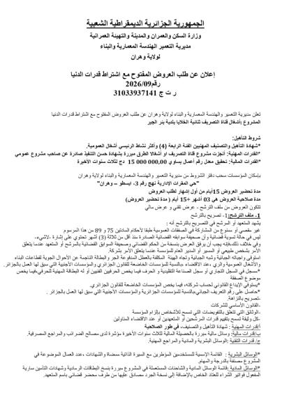 إعلان عن طلب العروض المفتوح مع اشتراط قدرات الدنيا رقم 2026/09