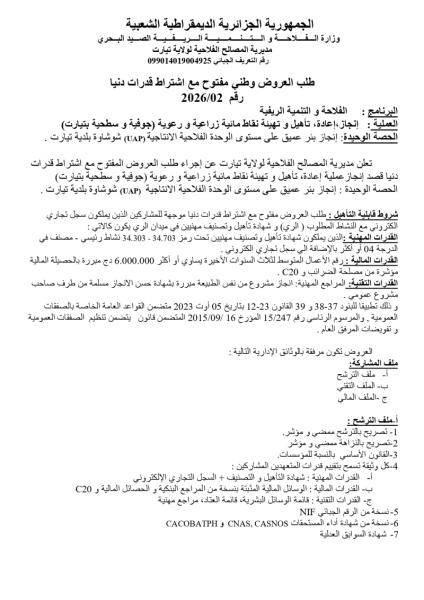 طلب العروض وطني مفتوح مع اشتراط قدرات دنيا رقم 2026/02