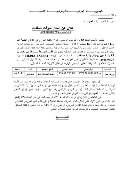 إعلان عن المنح المؤقت لصفقات