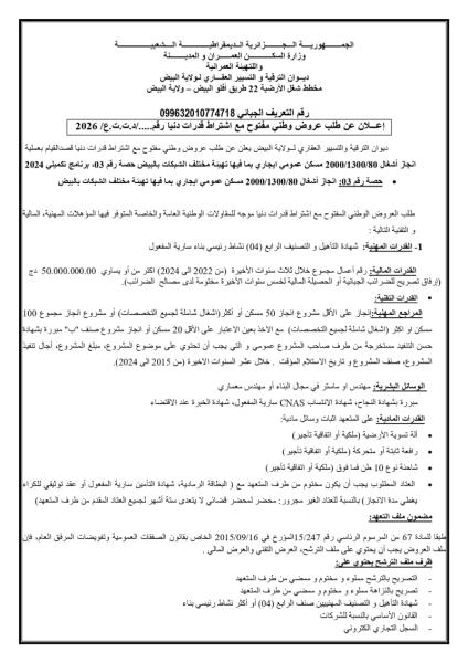 إعلان عن طلب عروض وطني مفتوح مع اشتراط قدرات دنيا رقم...../د.ت.ت.ع/ 2026
