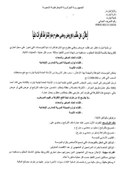 إعلان عن طلب عروض وطنى مفتوح مع اشتراط قدرات دنيا