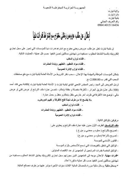 إعلان عن طلب عروض وطنى مفتوح مع اشتراط قدرات دنيا