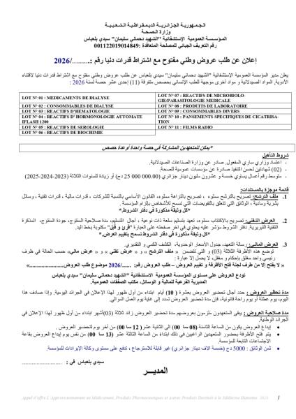 إعلان عن طلب عروض وطني مفتوح مع اشتراط قدرات دنيا رقم :...../2026