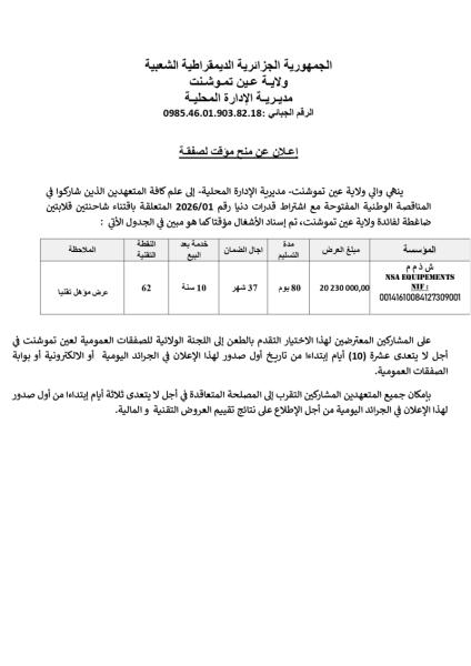 إعلان عن منح مؤقت لصفقة