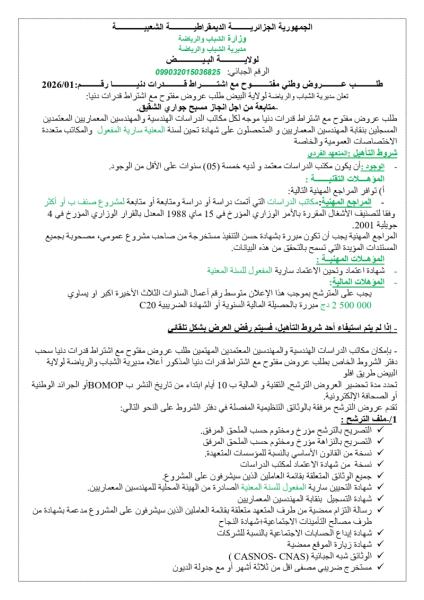 طلب عروض وطني مفتوح مع اشتراط قدرات دنيا رقم: 2026/01