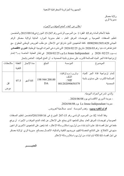 إعلان عن الغاء المنح المؤقت والإجراء