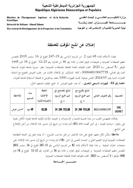 إعلان عن المنح المؤقت للصفقة