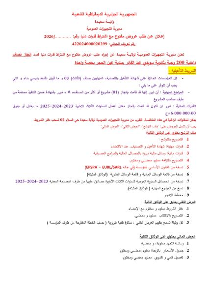 إعلان عن طلب عروض مفتوح مع اشتراط قدرات دنيا رقم: ..../2026