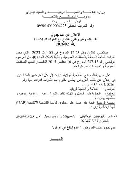 الإعلان عن عدم جدوى طلب العروض وطني مفتوح مع اشتراط قدرات دنيا رقم 2026/02