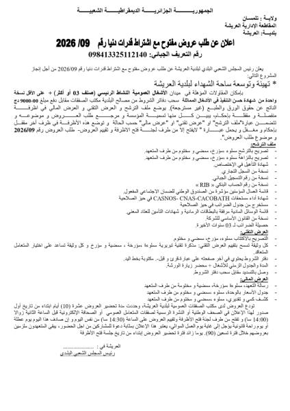 اعلان عن طلب عروض مفتوح مع اشتراط قدرات دنيا رقم 2026 /09