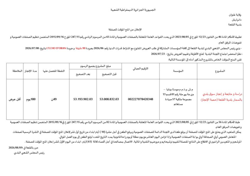 الإعلان عن المنح المؤقت للصفقة