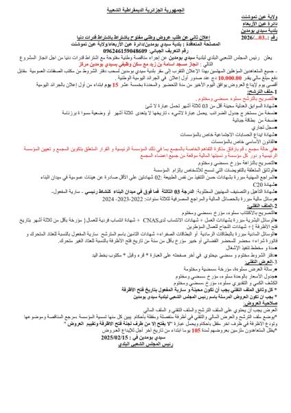 إعلان ثانى عن طلب عروض وطنى مفتوح باشتراط باشتراط قدرات دنيا
