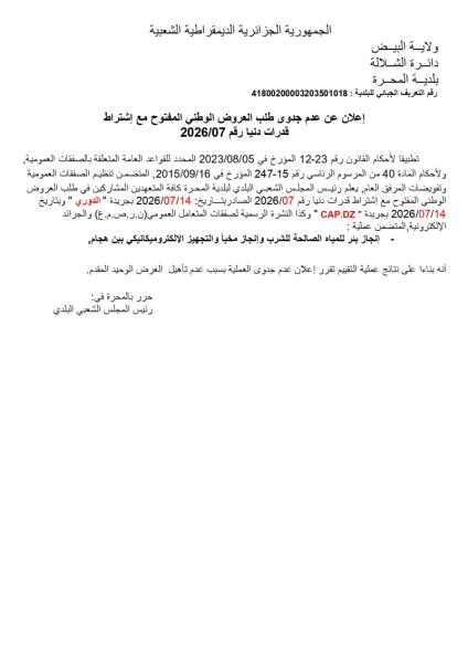 إعلان عن عدم جدوى طلب العروض الوطني المفتوح مع إشتراط قدرات دنيا رقم 2026/07