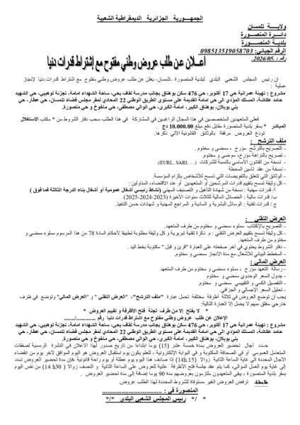 اعلان عن طلب عروض وطني مفتوح مع إشتراط قدرات ينيا