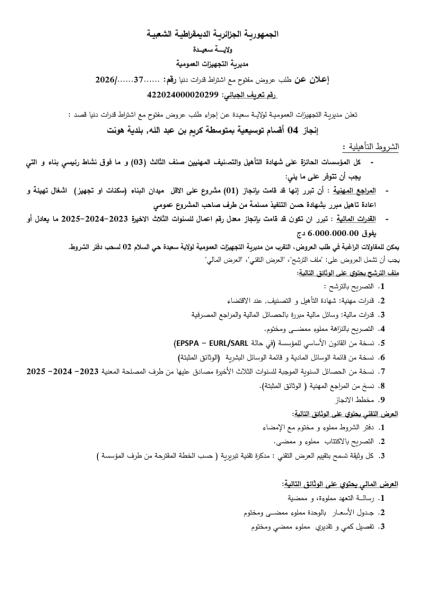 إعلان عن طلب عروض مفتوح مع اشتراط قدرات دنيا رقم: 37/2026
