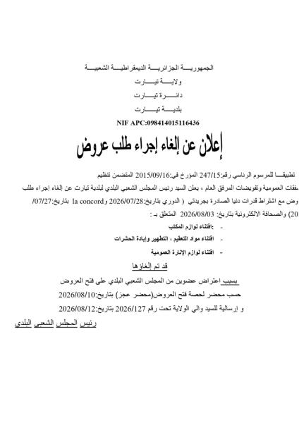 إعلان عن إلغاء إجراء طلب عروض