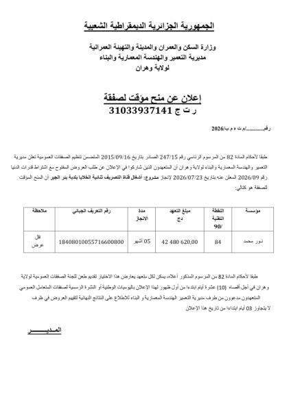 إعلان عن منح مؤقت للصفقة