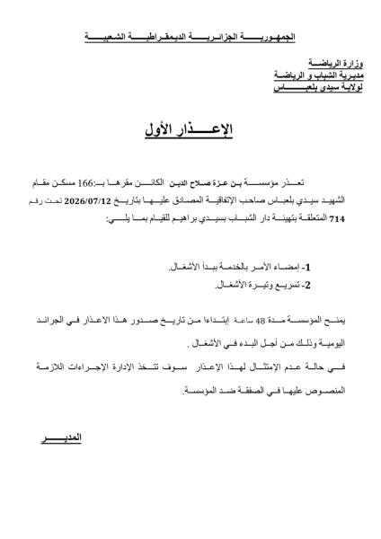 الإعذار الأول