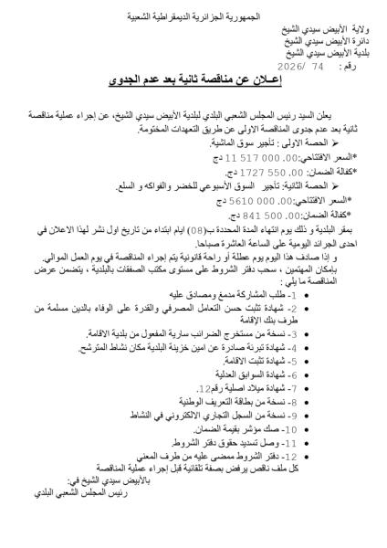 إعلان عن مناقصة ثانية بعد عدم الجدوى