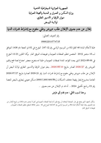 إعلان عن عدم جدوى الإعلان طلب عروض وطني مفتوح مع إشتراط قدرات الدنيا