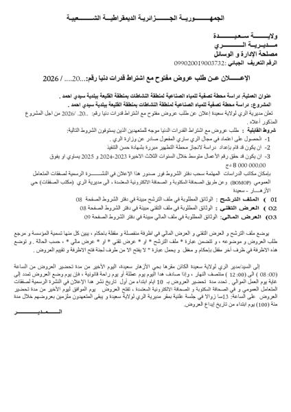 الإعلان عن طلب عروض مفتوح مع اشتراط قدرات دنيا رقم:.20/2026