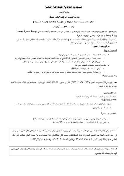 إعلان عن مسابقة وطنية محدودة في الهندسة المعمارية (دراسة + متابعة ) رقم 08/2026