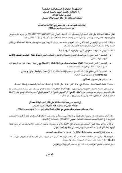 إعلان عن طلب عروض وطنى مفتوح مع اشتراط قدرات دنيا رقم: ......./ م.م.ت.ص.م/2026