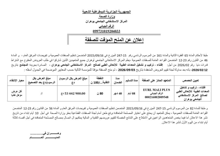 إعلان عن المنح المؤقت للصفقة