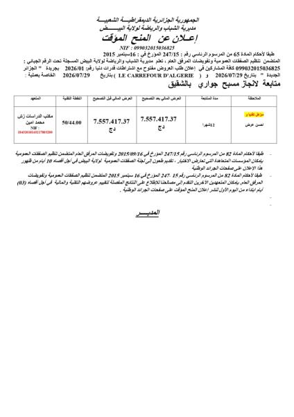 إعلان عن المنح المؤقت