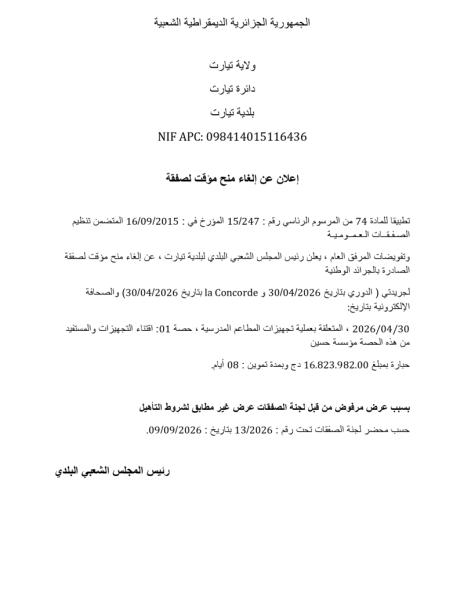 إعلان عن إلغاء منح مؤقت لصفقة