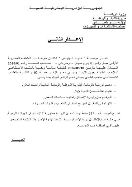 الإعذار الثاني