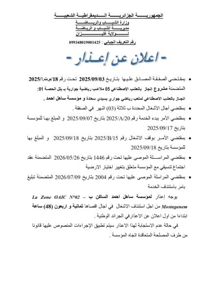 - اعلان عن إعذار -
