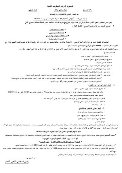 إعلان عن طلب العروض المفتوح مع اشتراط قدرات دنيا رقم : 2026/08