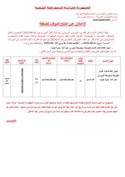 الإعلان عن المنح المؤقت للصفقة