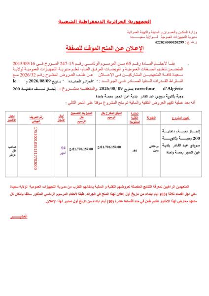 الإعلان عن المنح المؤقت للصفقة