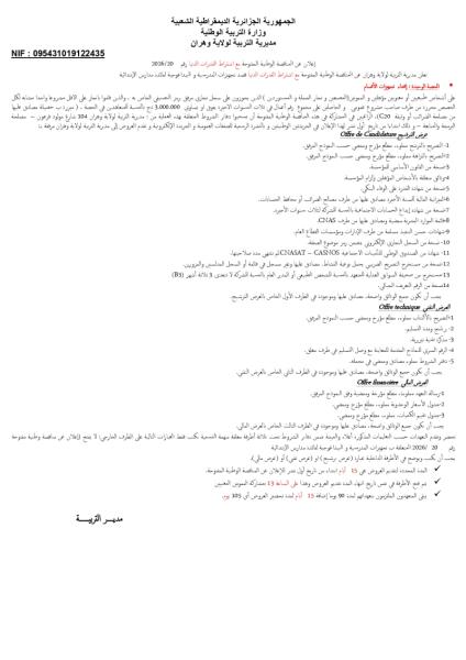 إعلان عن المناقصة الوطنية المفتوحة مع اشتراط القدرات الدنيا رقم 2026/20