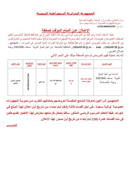 الإعلان عن المنح المؤقت لصفقة