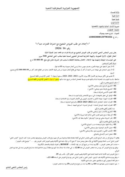 إعلان عن طلب العروض المفتوح مع اشتراط القدرات دنيا-* رقم: 2026/16