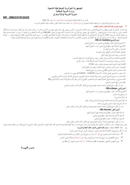 إعلان عن المناقصة الوطنية المفتوحة مع اشتراط القدرات الدنيا رقم 2026/19