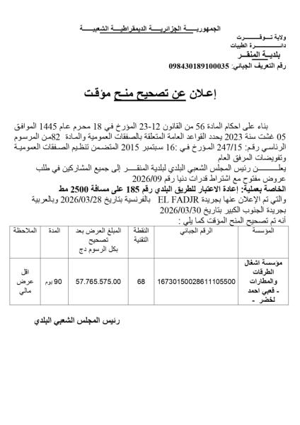 إعلان عن تصحيح منح مؤقت
