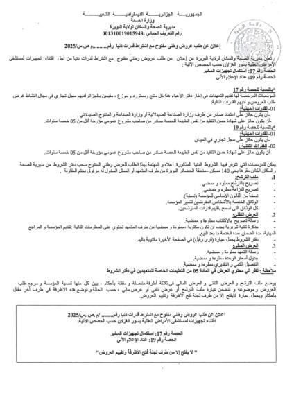 مناقصة وطنية مفتوحة مع اشتراط قدرات دنيا