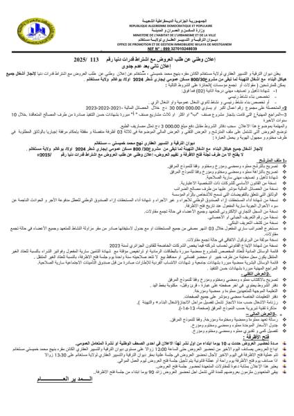 إعلان عن طلب عروض وطني مفتوح