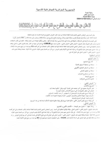 الاعلان عن طلب العروض المفتوح مع اشتراط قدرات دنيا رقم:04/2025