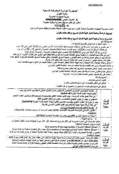 اعلان عن طلب مسابقة معمارية وطنية محدودة رقم 088/2025