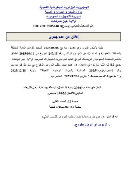 اعلان عن عدم جدوى.