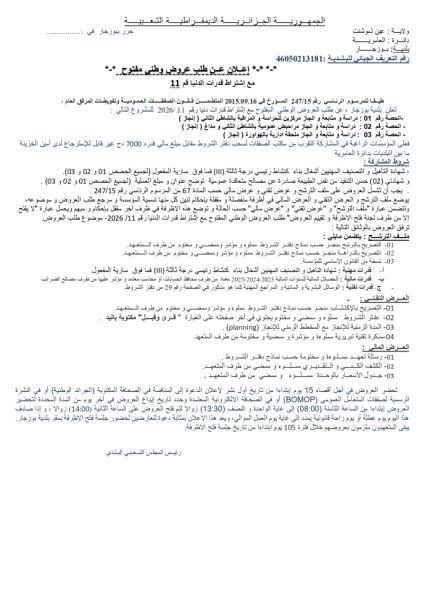 إعلان عن طلب عروض وطنى مفتوح مع إشتراط قدرات الدنيا قم 11