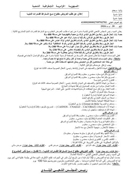 إعلان عن طلب العروض مفتوح مع اشتراط القدرات الدنيا الرقم28/م. ت/ 2026