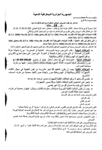 إعلان عن طلب العروض الوطني المفتوح مع اشتراط قدرات دنيا رقم.. 19/2026
