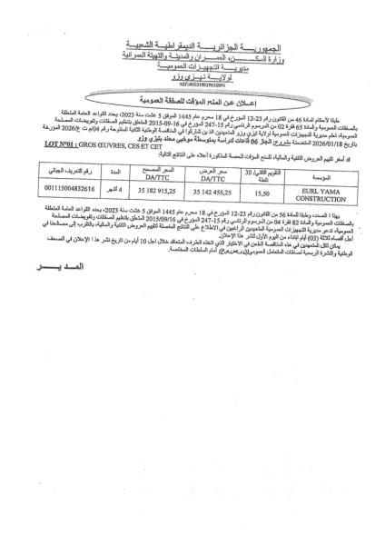 إعلان عن المنح المؤقت للصفقة العمومية