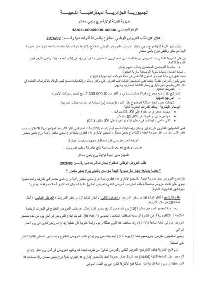 إعلان عن طلب العروض الوطني المفتوج مع اشتراط قدرات دنيا رقم: 02/2026
